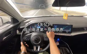 Download Video: 【名爵5第一视角云驾驶】夜间高速第一视角车载原声