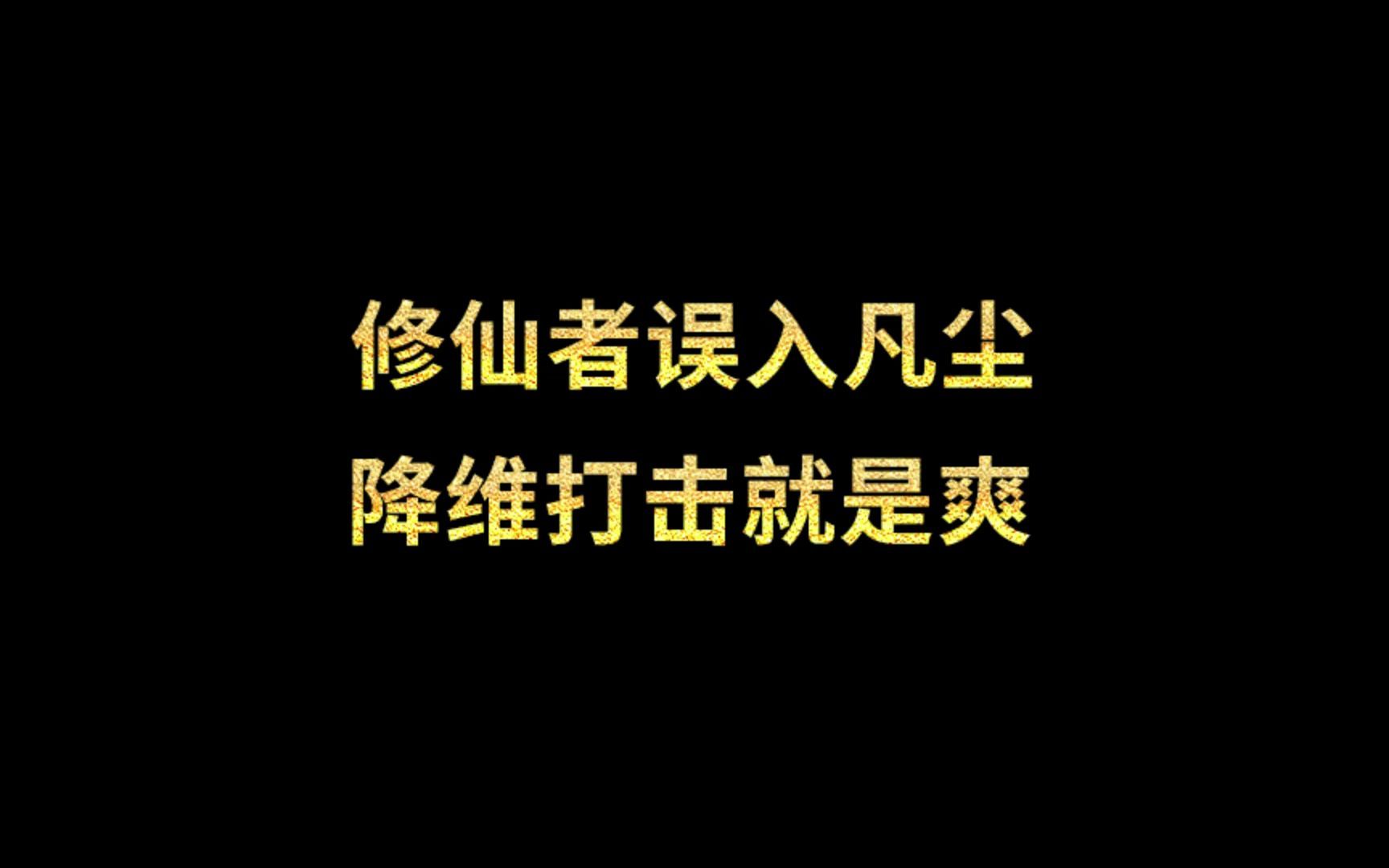 修仙者误入凡尘,降维打击就是爽哔哩哔哩bilibili