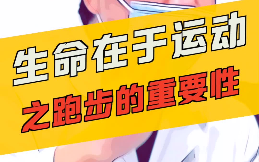 生命在于运动 跑步的重要性_哔哩哔哩_bilibili