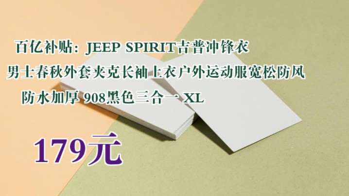 【179元】 百亿补贴:JEEP SPIRIT吉普冲锋衣男士春秋外套夹克长袖上衣户外运动服宽松防风防水加厚 908黑色三合一 XL哔哩哔哩bilibili