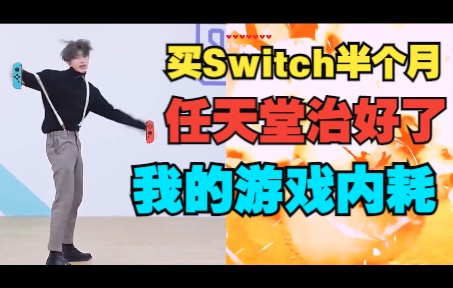 [图]买了Switch半个月，任天堂治好了我的游戏内耗！