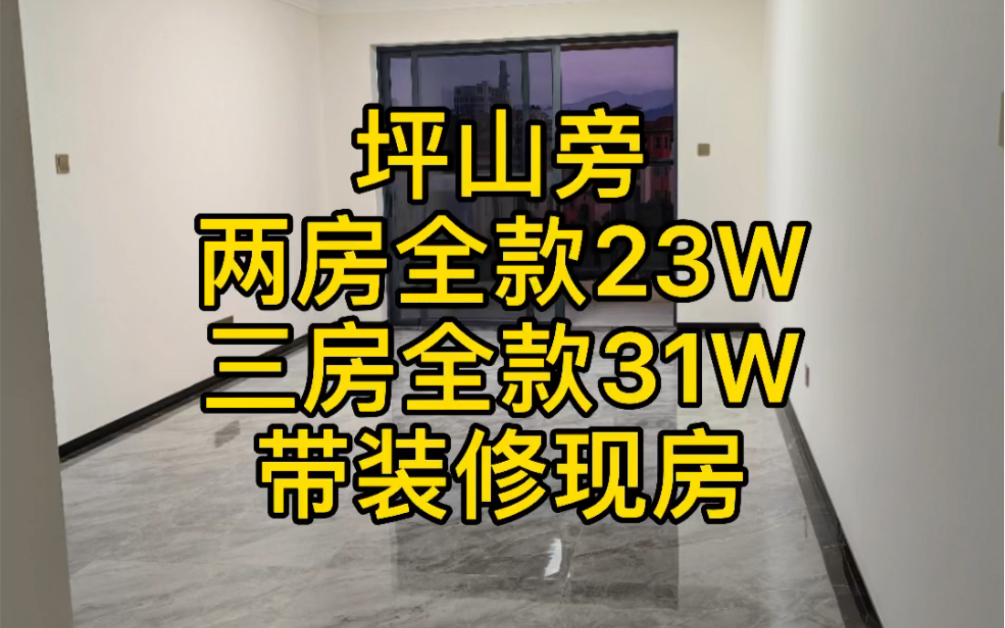 深圳坪山地铁14号线双地铁口,坪山附近,开发商大放价,户户精装修现房,坑梓站5分钟~沙田6分钟,深圳坪山高铁站10分钟,一公里高速口(沈海/外环)...