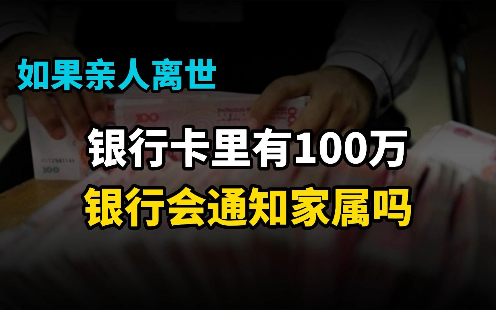 如果亲人离世,银行卡里有100万,银行会通知家属吗?哔哩哔哩bilibili