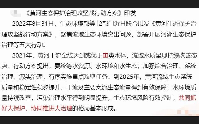 政策文件解读学习记忆——黄河生态保护治理攻坚战行动方案哔哩哔哩bilibili