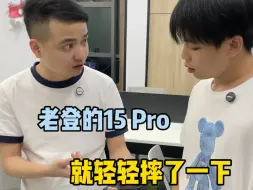 Video herunterladen: 老登的15pro 轻轻摔了一下弄不好得亏几千块！