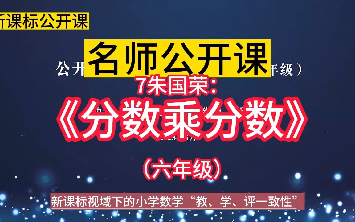 7朱国荣:《分数乘分数》(六年级)小学数学新课标学习任务群 | 大单元整合教学设计优质公开课示范课+教学阐述,新课标视域下的小学数学“教、学、评...