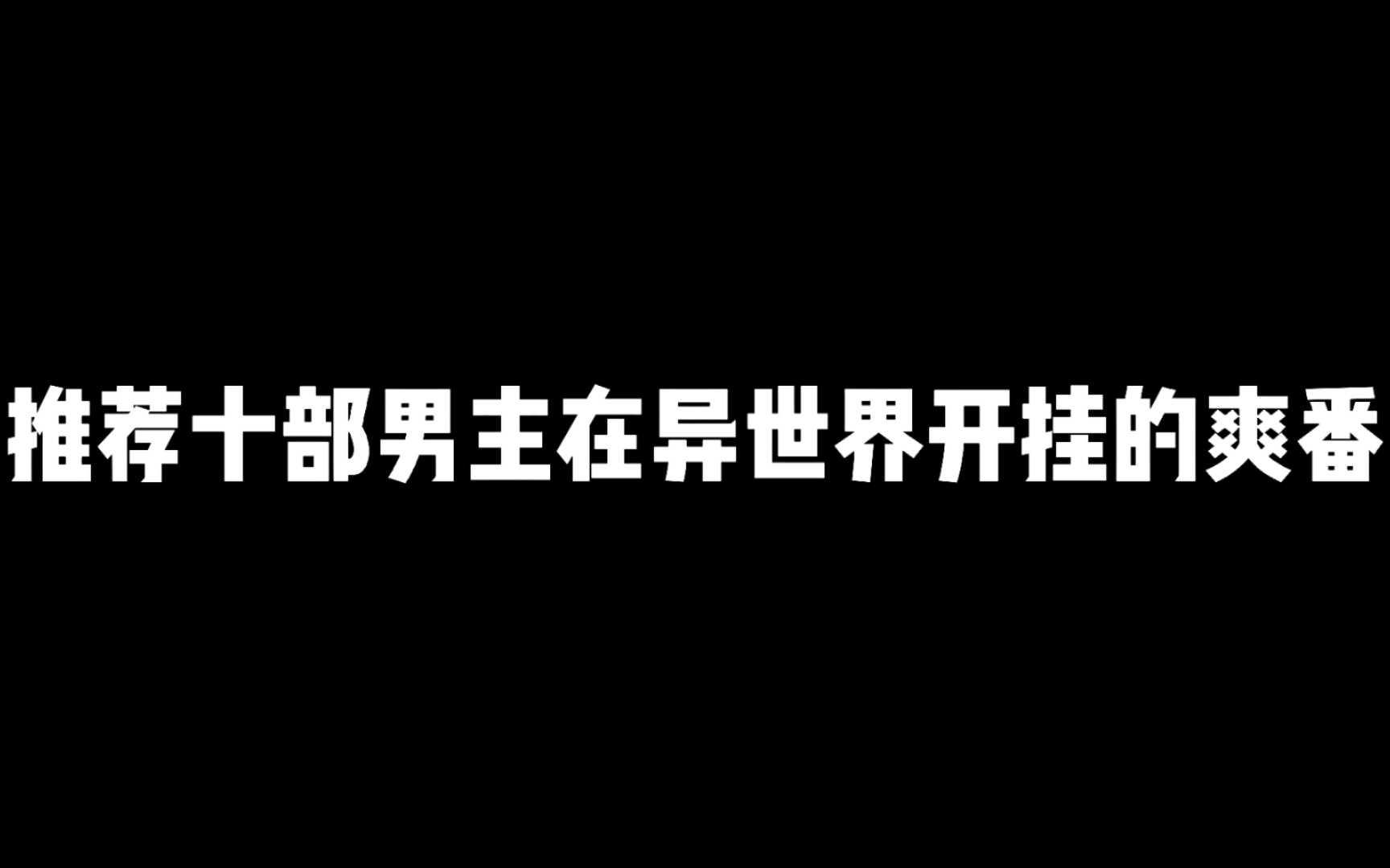 [图]推荐十部男主在异世界开挂的爽番，你都看完了哪几部