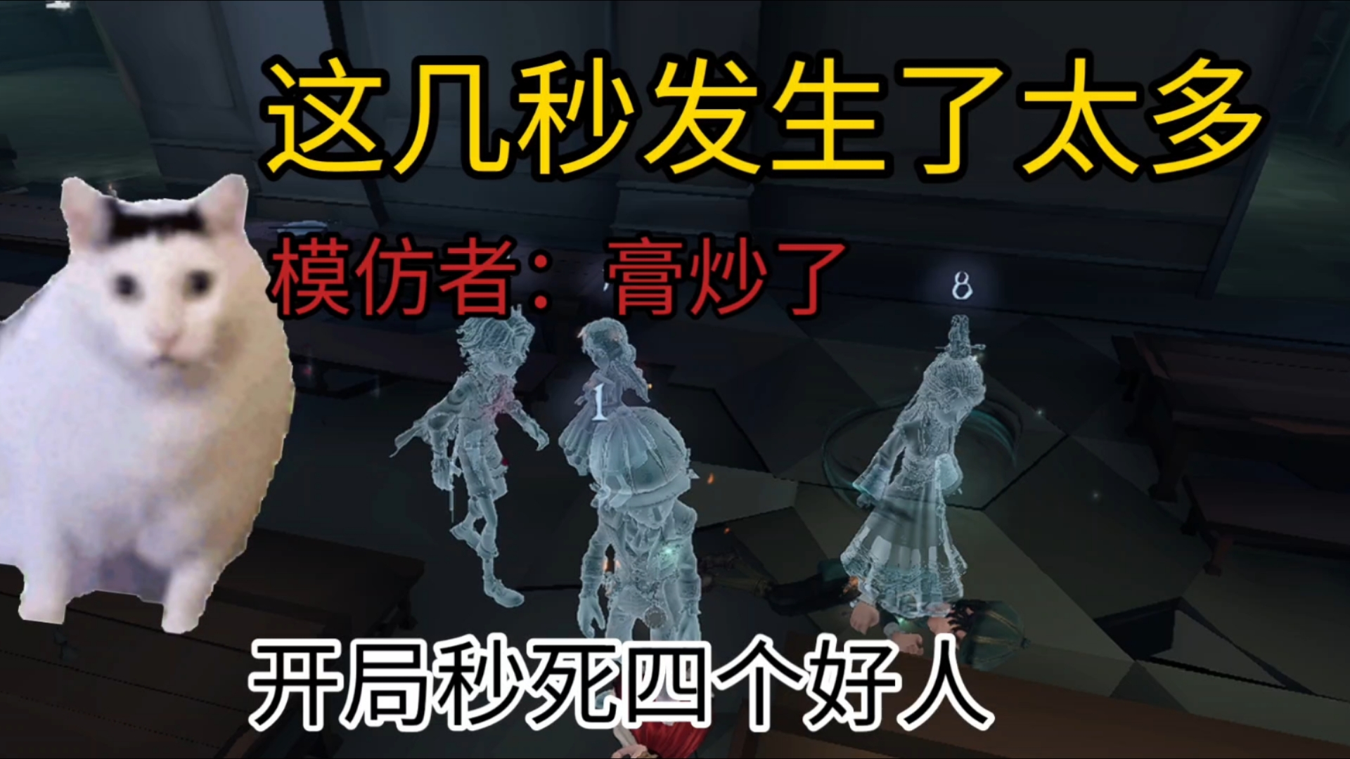 【第五人格】模仿者模式 笑死我了开局秒死四个好人.