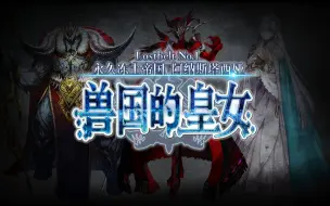 Download Video: 【FGO2.1杂谈】亵神者 暴君 与亡魂