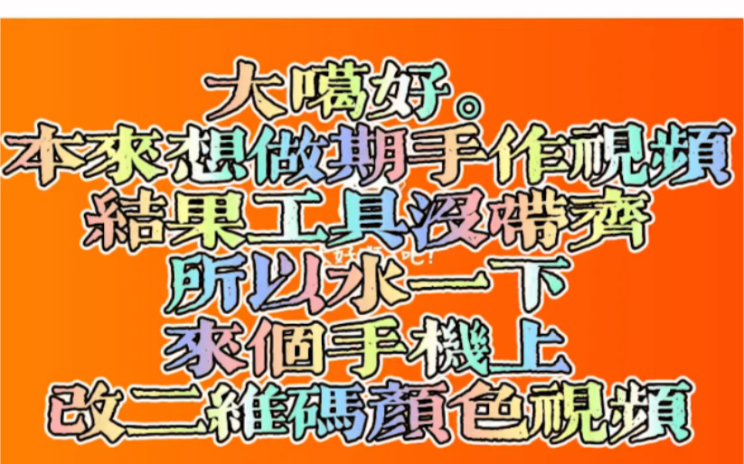 如何只用手机就改掉二维码颜色(做名片时用到的小技能)哔哩哔哩bilibili