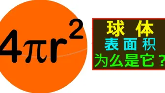 球体表面积和体积公式推导 哔哩哔哩 Bilibili