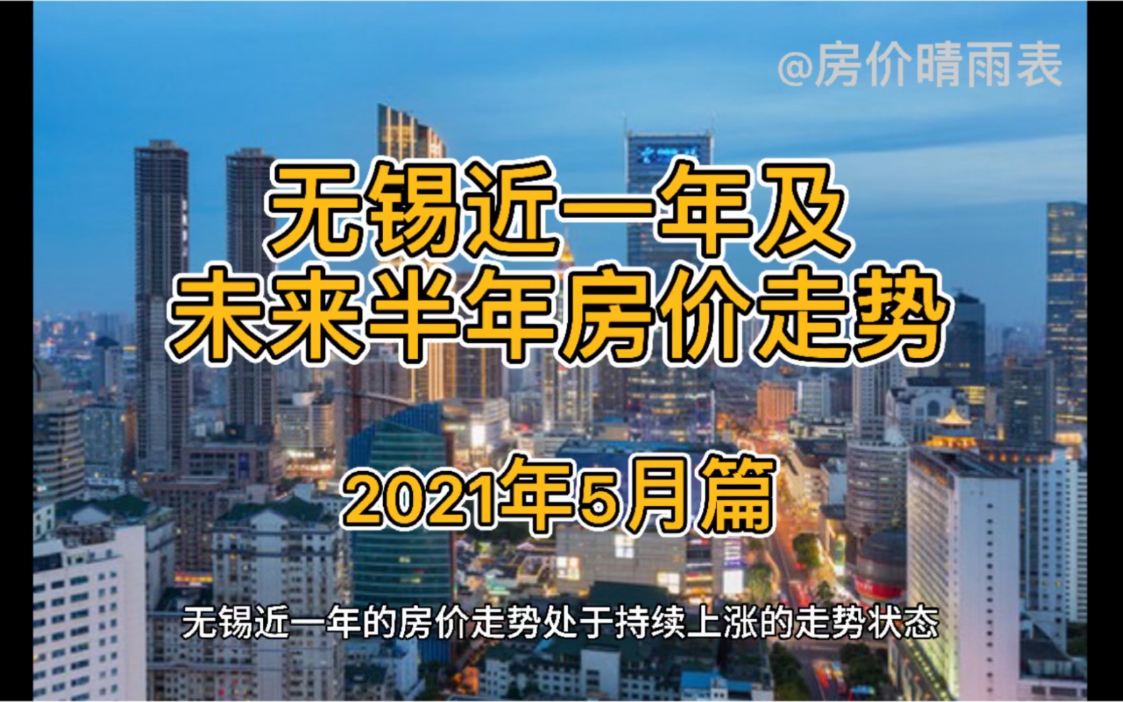 无锡近一年及未来半年房价走势(2021年5月篇)哔哩哔哩bilibili