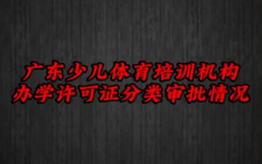 广东少儿体育培训机构办学许可证最新消息!哔哩哔哩bilibili