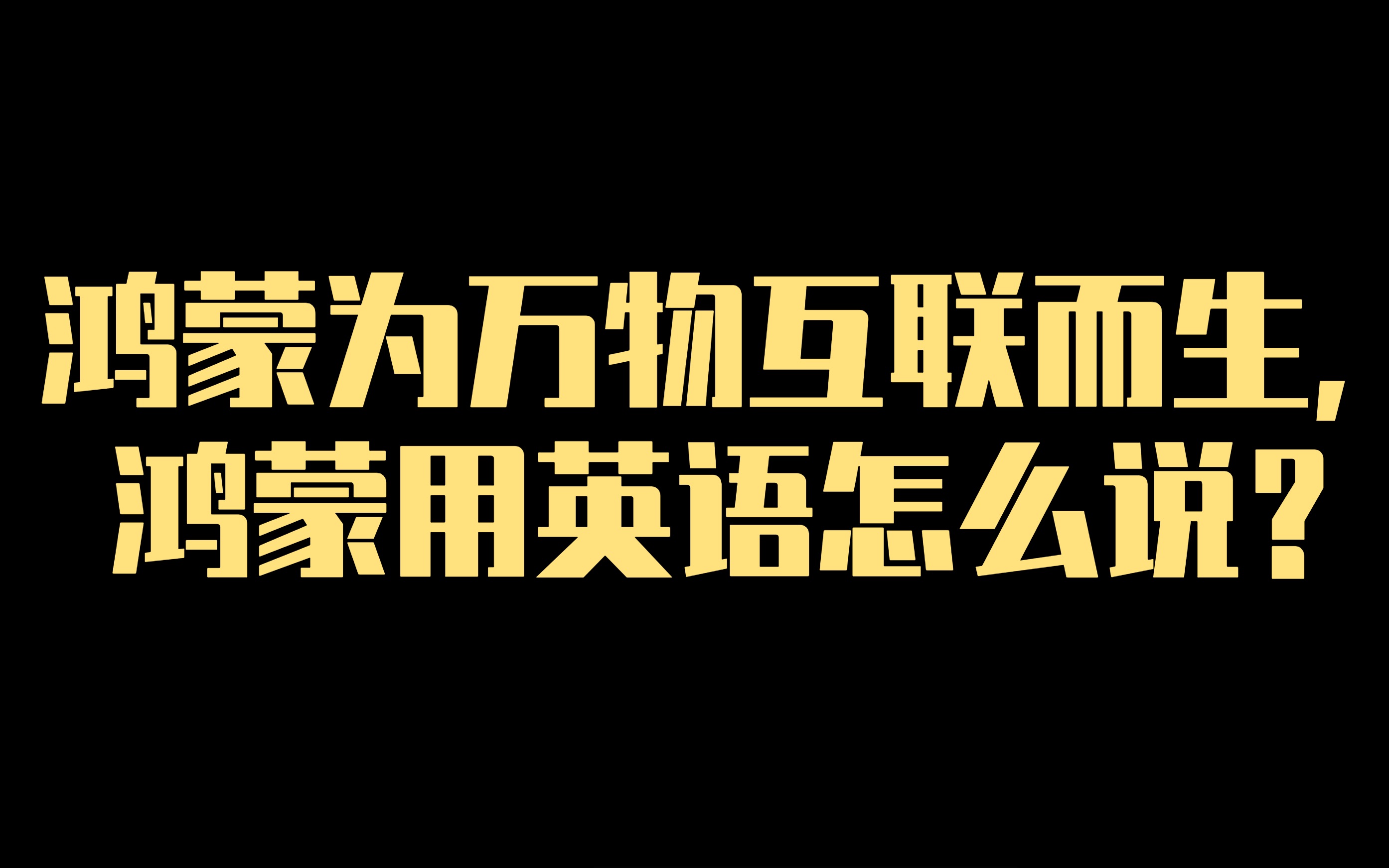 鸿蒙为万物互联而生,鸿蒙用英语怎么说?哔哩哔哩bilibili