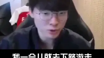 “李哥：我一会就去下路游走，听听这是一个辅助该说的话吗？，哈哈哈！”