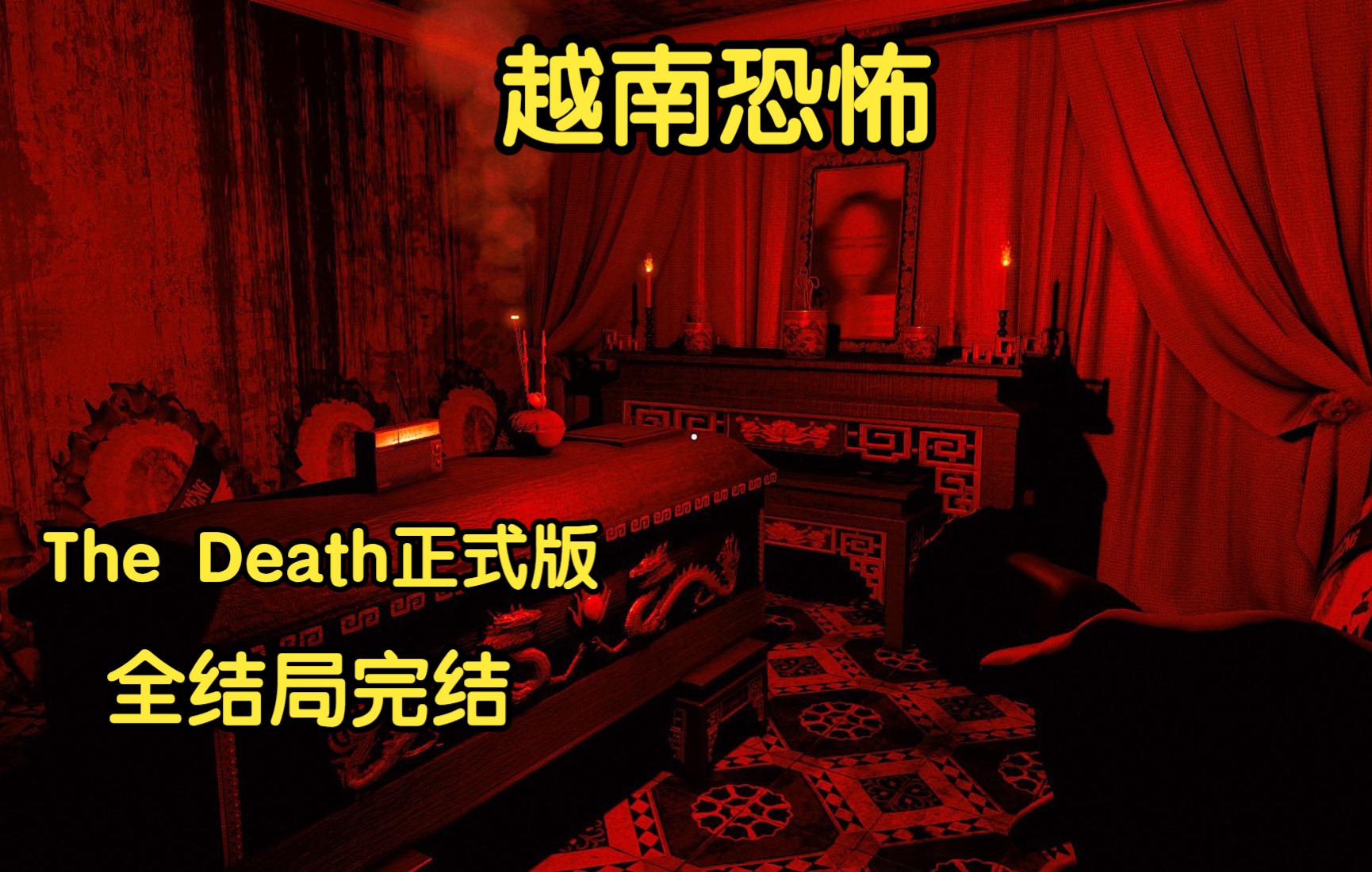 [图]越南恐怖游戏【The Death | Thần Trùng】正式版全结局