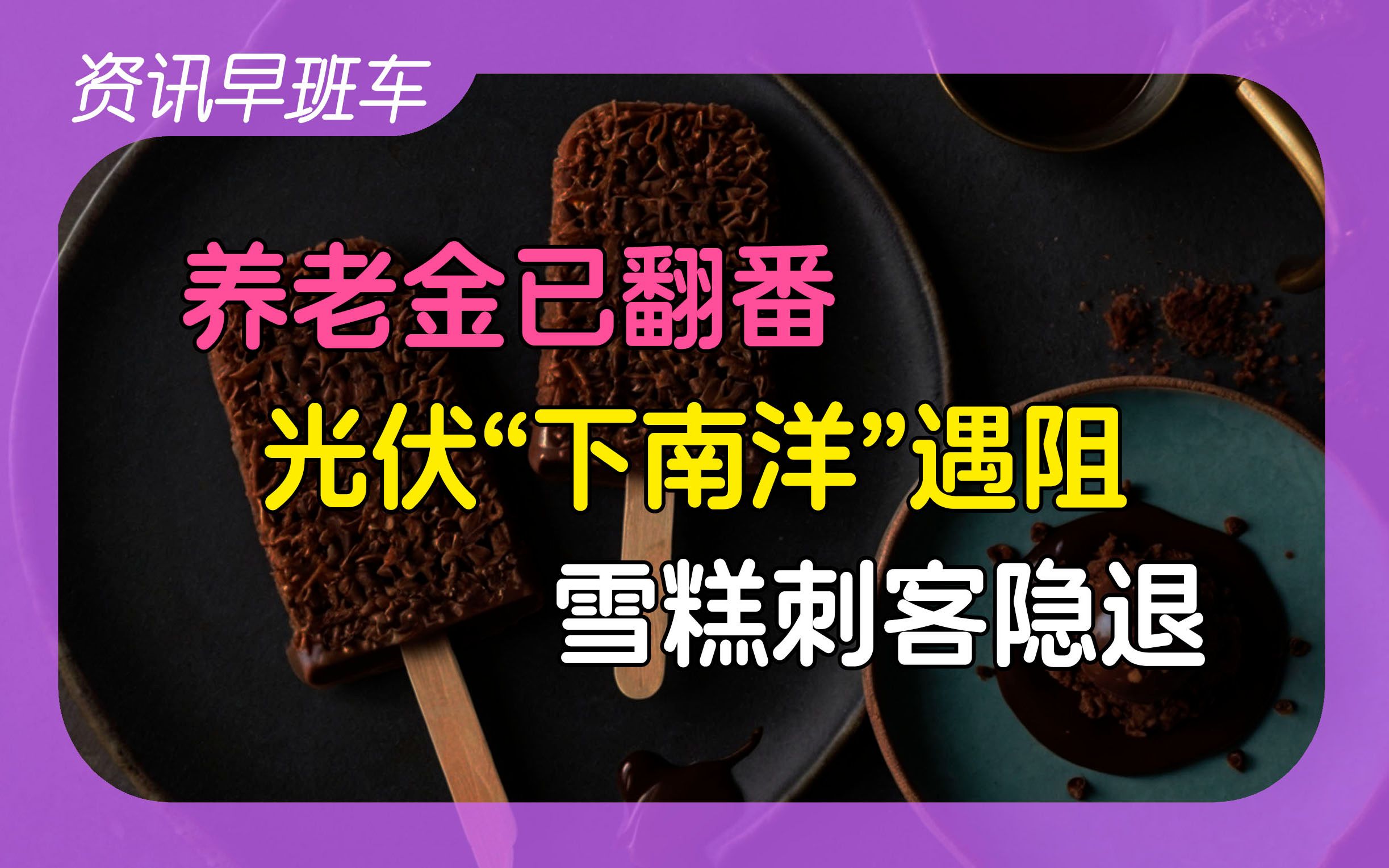 2024年6月10日 | 资讯早班车【蓝领需求和收入均大幅增加;雪糕刺客隐退;退休人员养老金实现翻番;美国瞄准中国光伏后花园;俄罗斯强迫移民和留学生...