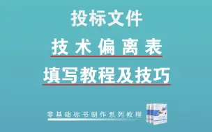 技术偏离表填写教程及技巧，全套标书制作教学系列