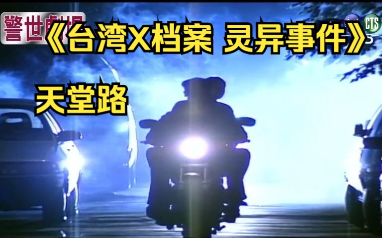 [图]23.1《台湾X档案 灵异事件》天堂路