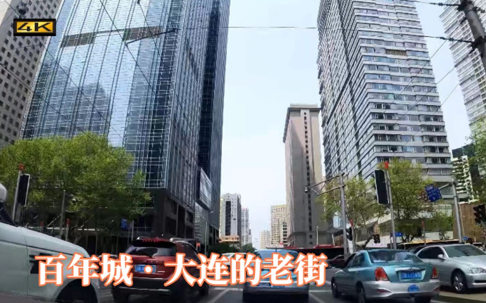 [图]【大连自驾POV/4K】日俄殖民的泪滴，百年沉重与浪漫的交响。大连最老的街区第一视角