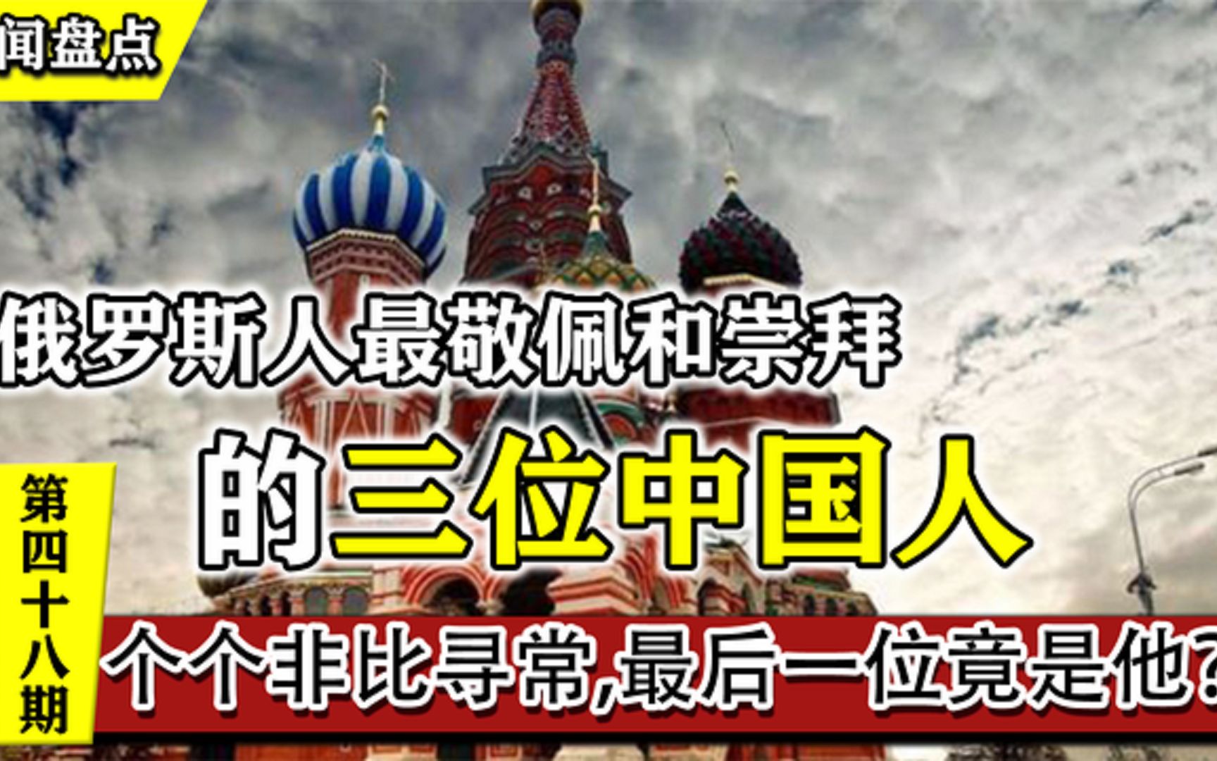 俄罗斯人崇拜的三位中国人,个个非比寻常,你知道都是谁吗?哔哩哔哩bilibili