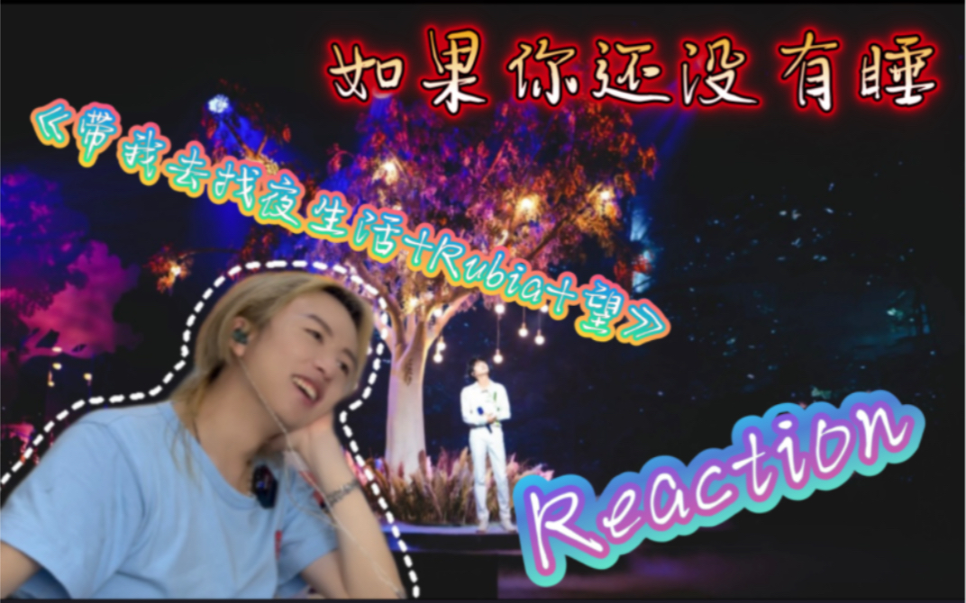 [图]千言万语汇成一句话｜个人解析 周深《带我去找夜生活+Rubia+望》Reaction｜【夏日歌会】