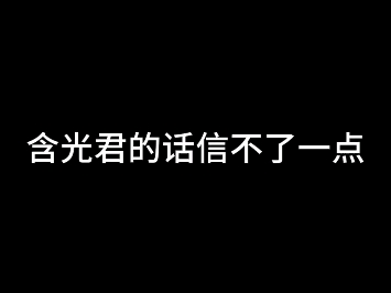 蓝湛话信不了一点哔哩哔哩bilibili