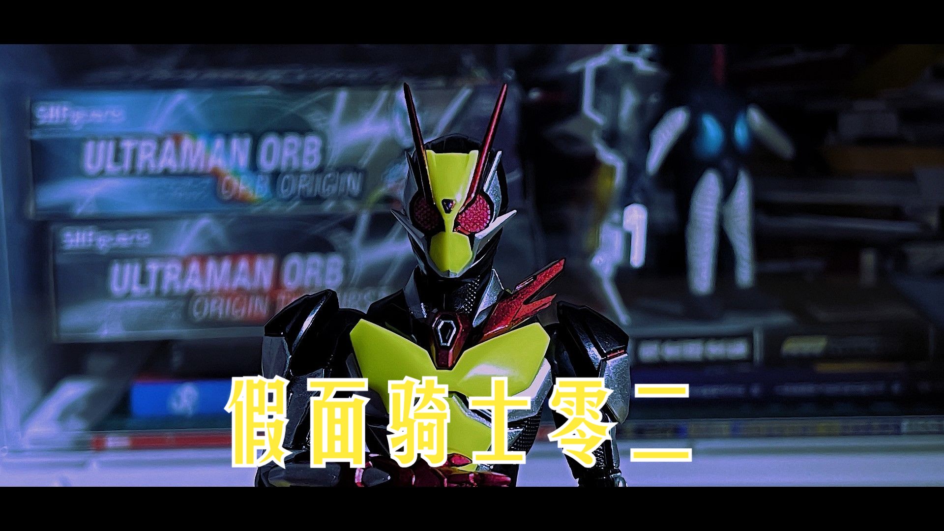 【假面骑士假面骑士零一】假面骑士零二(zero-two(伊兹版))