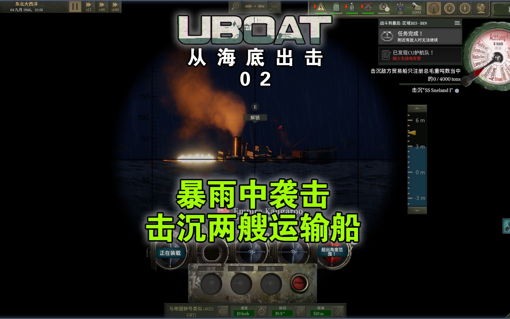 [图]【UBOAT】从海底出击02：暴雨中击沉两艘运输船