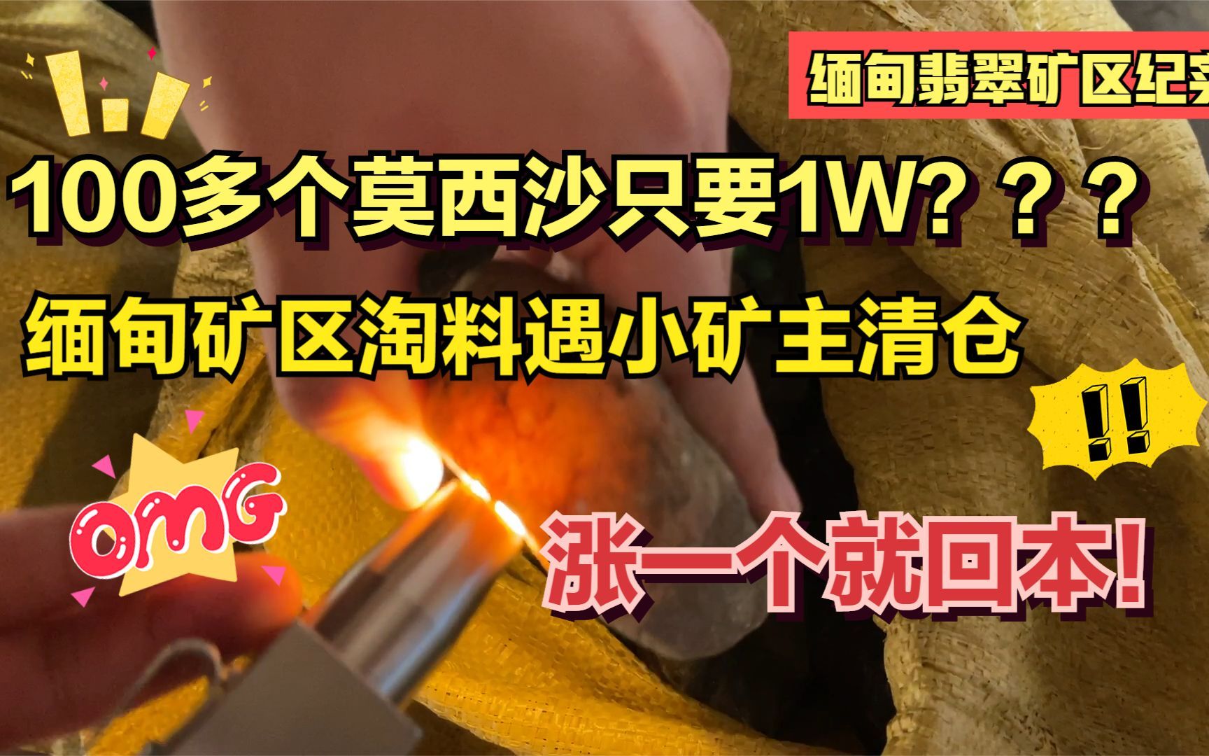 缅甸矿区淘料遇小矿主清仓,100多个莫西沙1w拿下,涨一个就回本哔哩哔哩bilibili