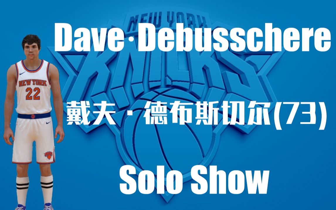 【NBA2KOL2】戴夫ⷮŠ德布斯切尔(73)Daveⷄebusschere集锦.之前,这世间没有纯粹的大前锋;戴夫之后,遍地都是大前锋,但却再也没有蓝领英雄....