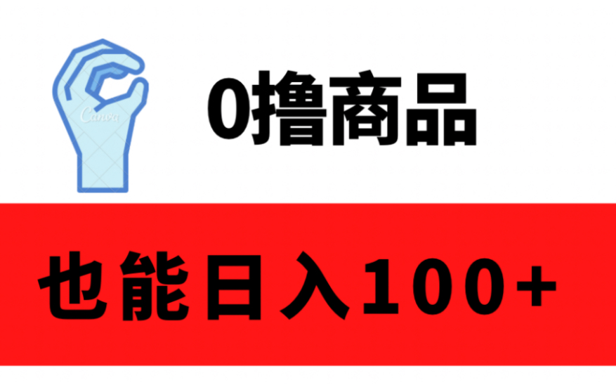 零撸商品,简单日入100+,配合快递回收利润破千.哔哩哔哩bilibili