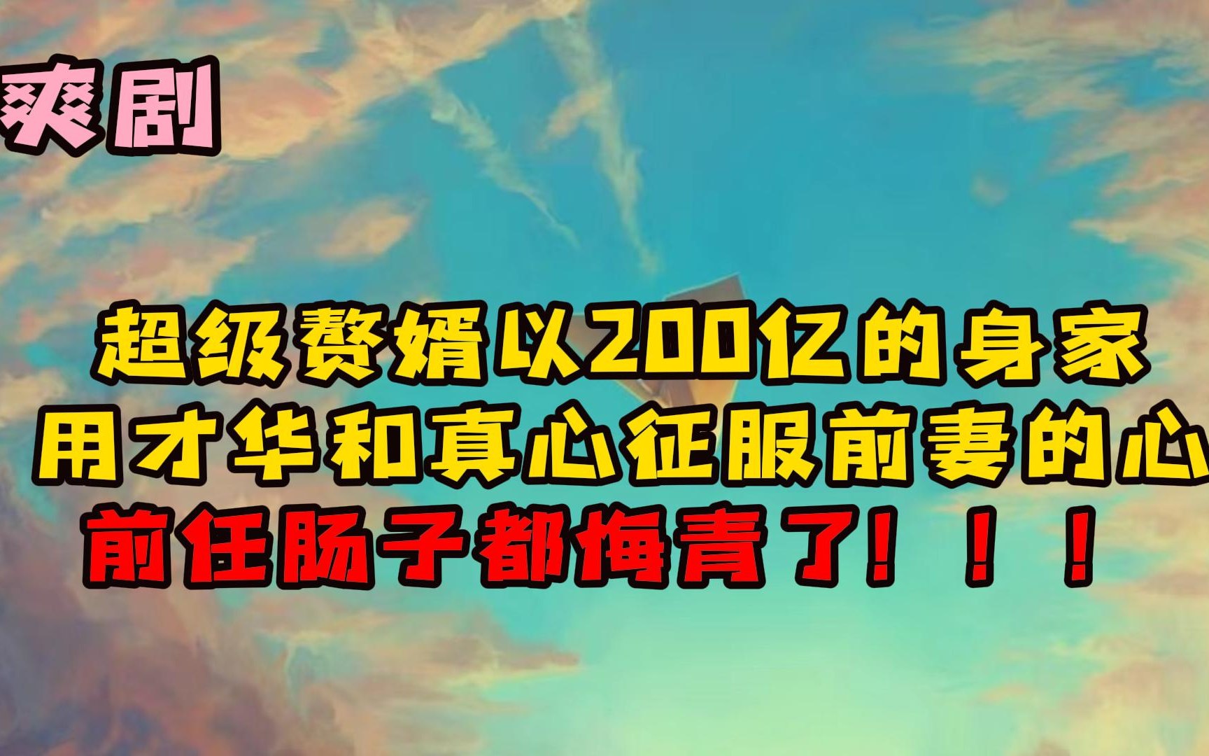 【94集全】超级赘婿以200亿的身家,用才华和真心征服前妻的心哔哩哔哩bilibili