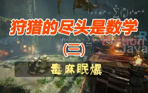 Download Video: 【怪猎曙光】(三)：状态异常(毒麻眠爆)的数值和计算