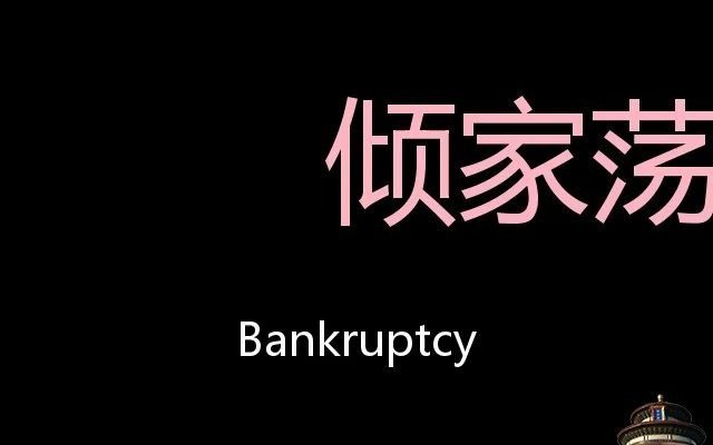 倾家荡产 chinese pronunciation bankruptcy_哔哩哔哩 (゜-゜)つロ