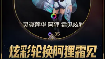 灵魂莲华阿狸霜见炫彩返场！确实好看！
