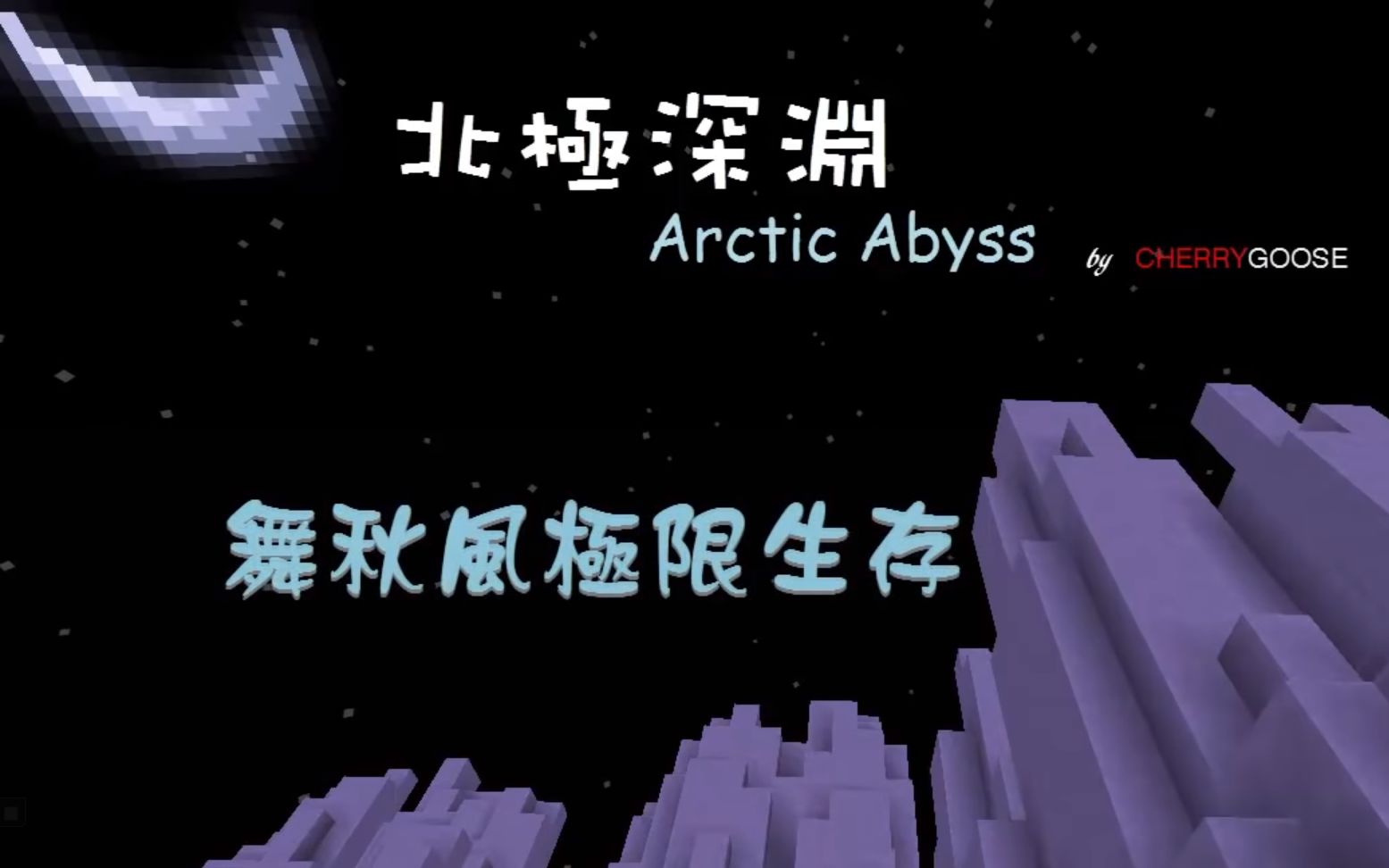 [图]【舞秋风】Minecraft 极限生存 北极深渊 Arctic Abyss