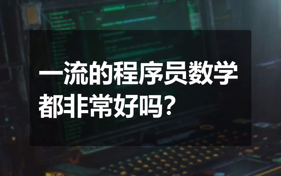 [图]一流程序员数学都非常好吗？看完你们就都知道了！