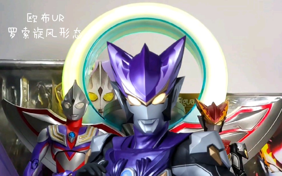 [海东测评]欧布圆环ur——罗索奥特曼旋风形态_哔哩哔哩_bilibili