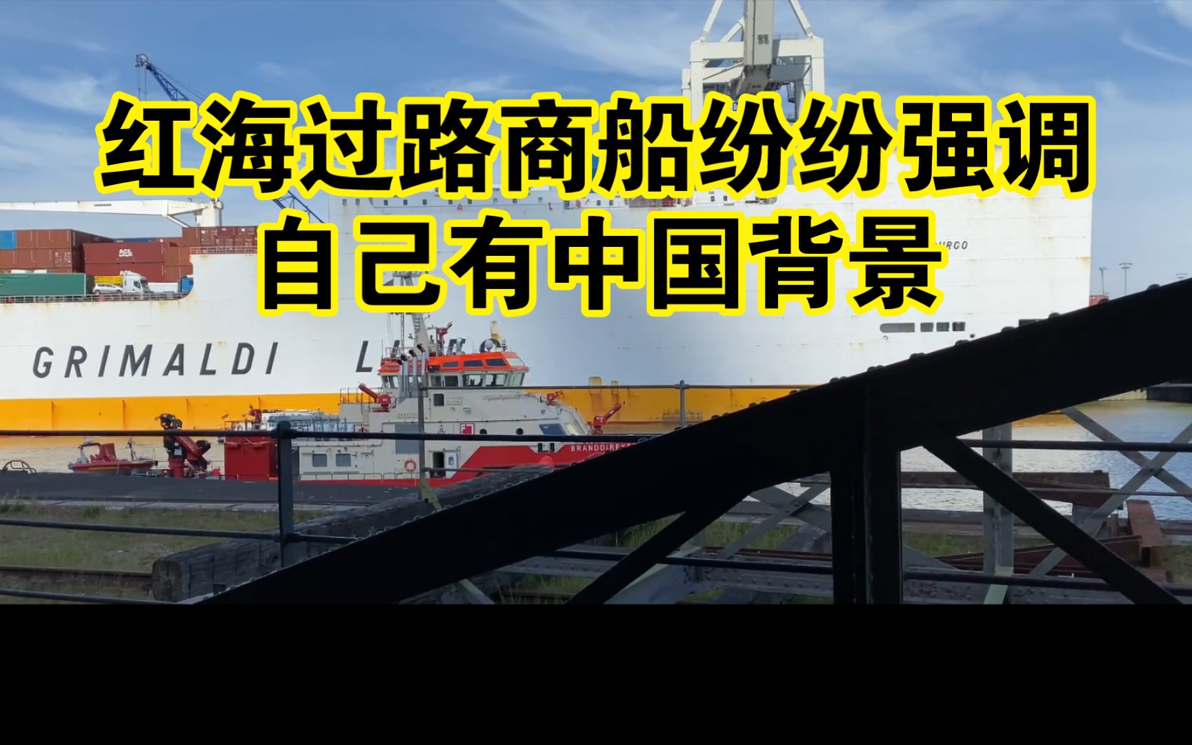 红海过路商船纷纷强调自己有中国背景(第一次尝试文本转视频,做的不好请包涵)哔哩哔哩bilibili