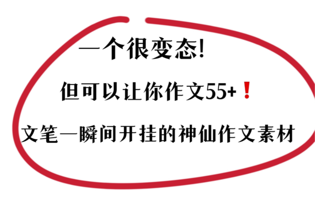 [高中语文作文]什么?竟然有如此神仙的作文素材!百用不腻!阅卷老师都惊讶了!哔哩哔哩bilibili