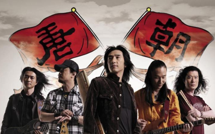 唐朝乐队    国际歌    起来 起来