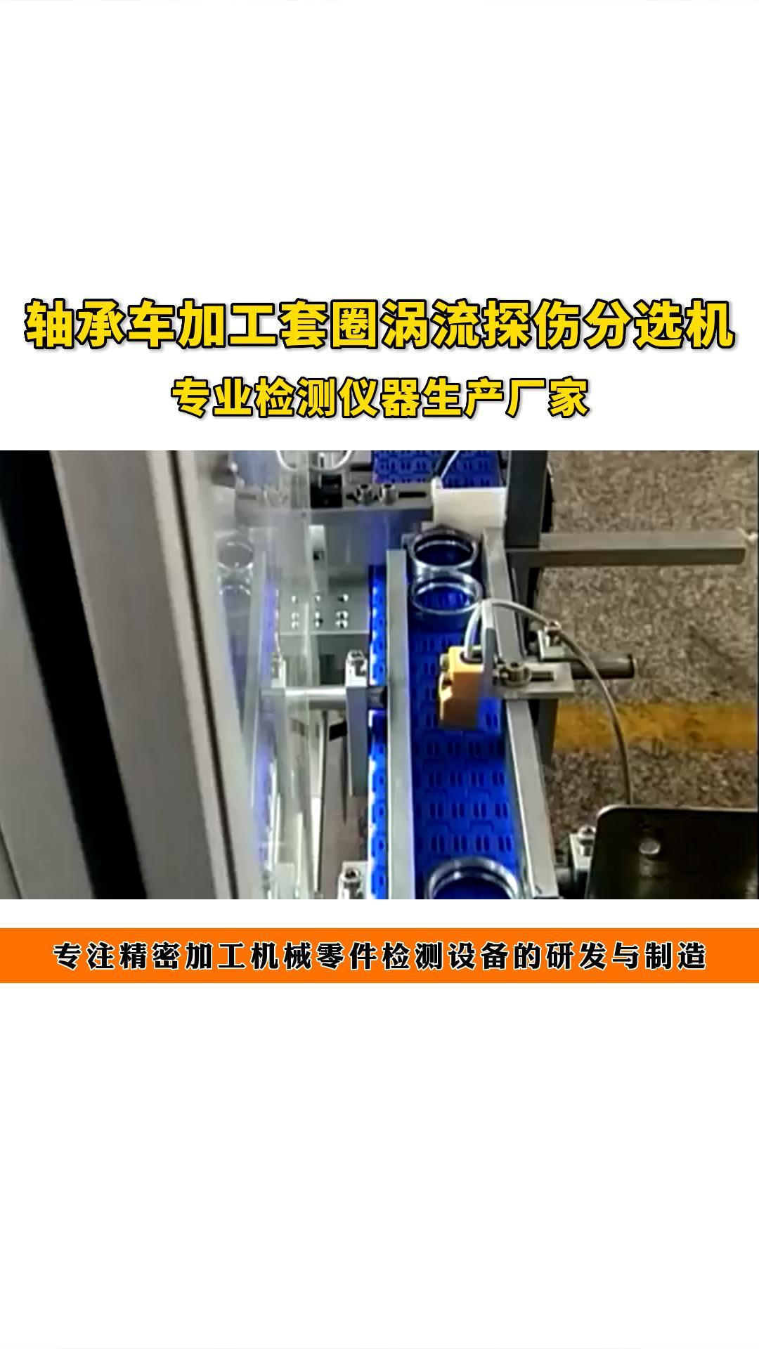 材质分选机,宁波分选机厂家,为你介绍轴承车加工套圈涡流探伤分选机,厂家还能提供汽车零部件检测设备,全自动分选设备等哔哩哔哩bilibili