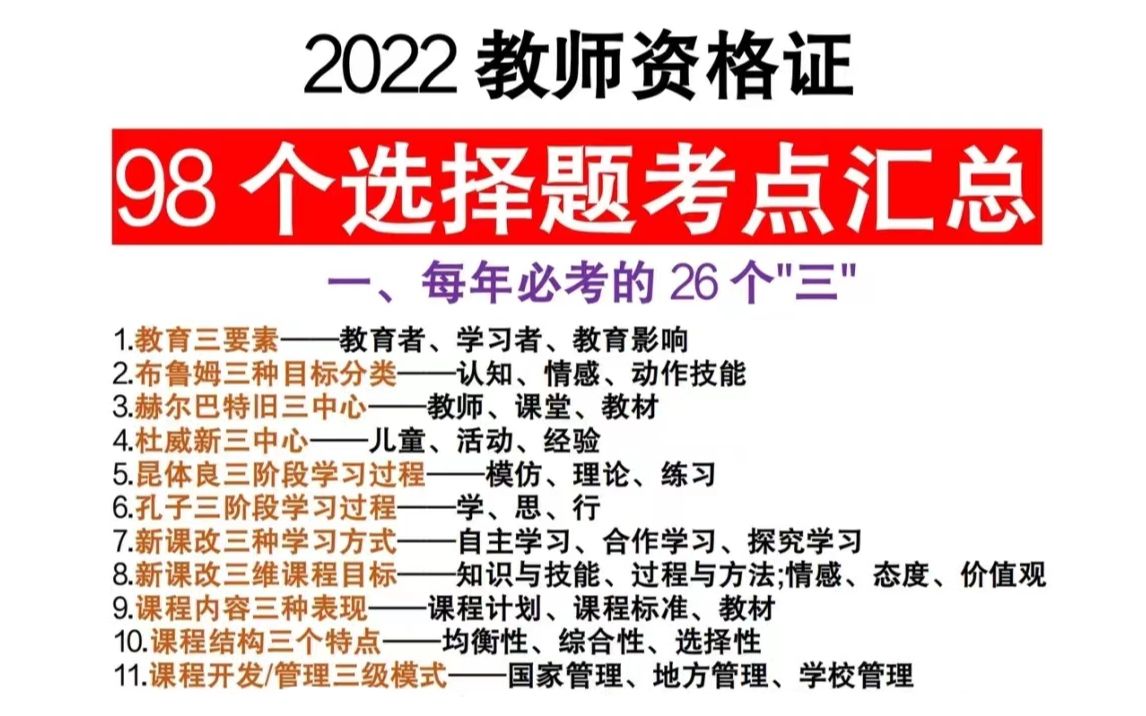 【22下教资选择题必背】教资笔试必背考点98个,离上岸又稳了一步.2022教师资格证笔试科一科二综合素质教育知识与能力提分选择题哔哩哔哩bilibili