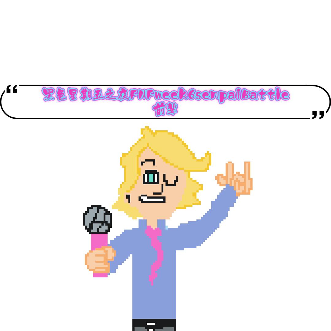 fnf系列week6前辈像素画