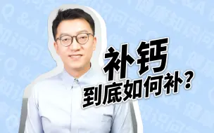 下载视频: 不要乱补钙啦！今天教你如何正确补钙