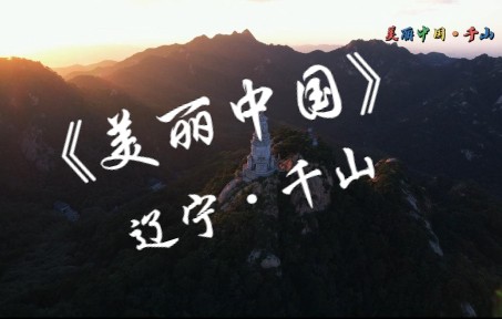 【千山景区】美丽中国哔哩哔哩bilibili