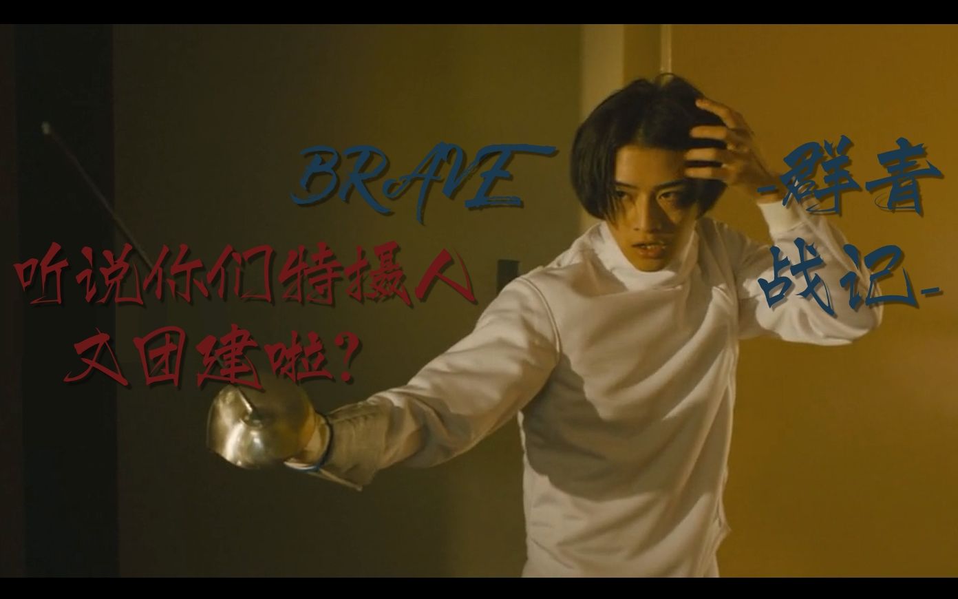 [图]你们三大特摄又扎堆啦？《brave -群青战记-》