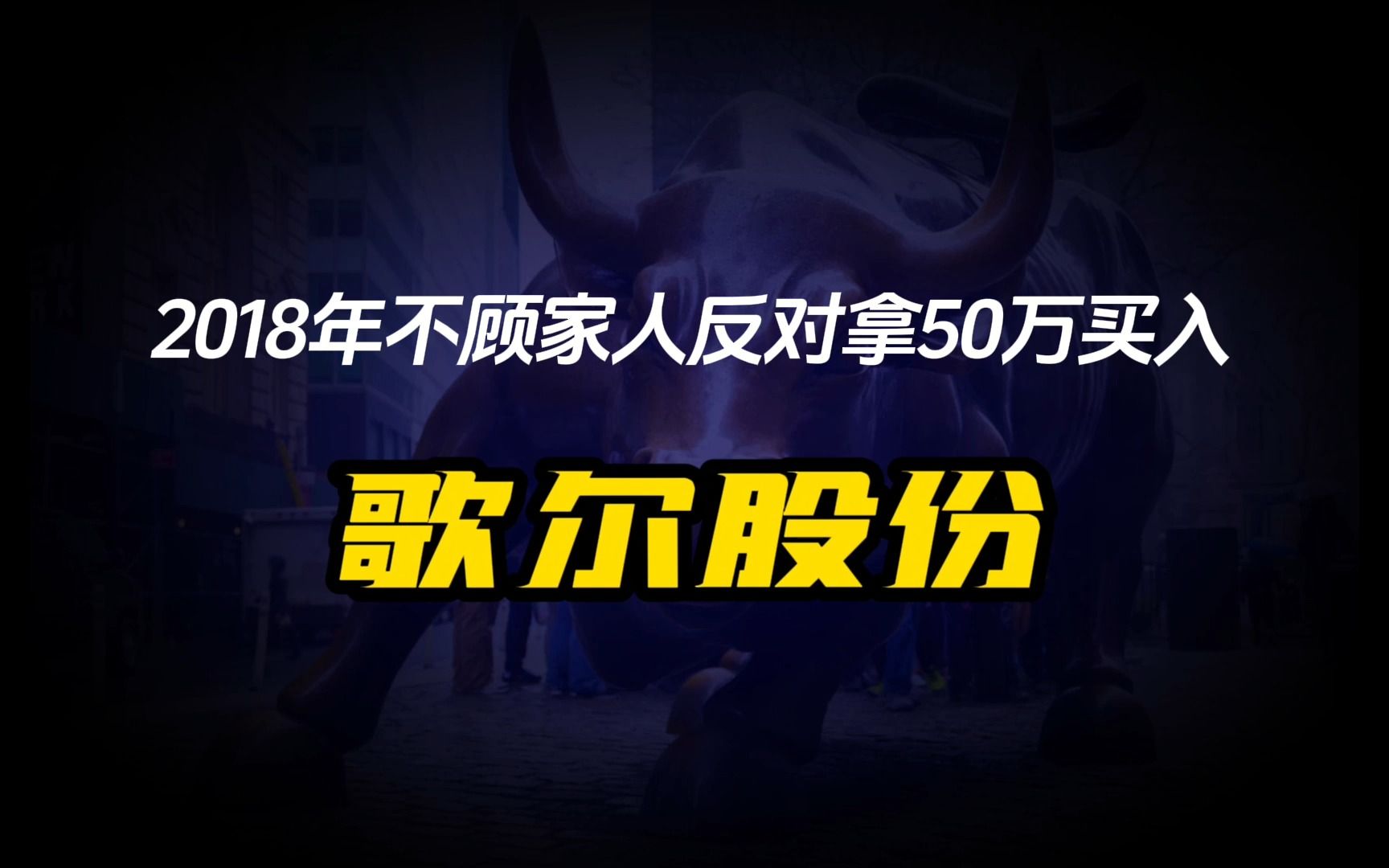 [图]2018年不顾家人反对拿50万买入《歌尔股份》至今还剩多少？