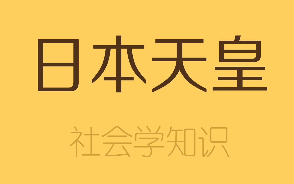 日本天皇还有权干啥,一年工资多少,后宫如云?哔哩哔哩bilibili